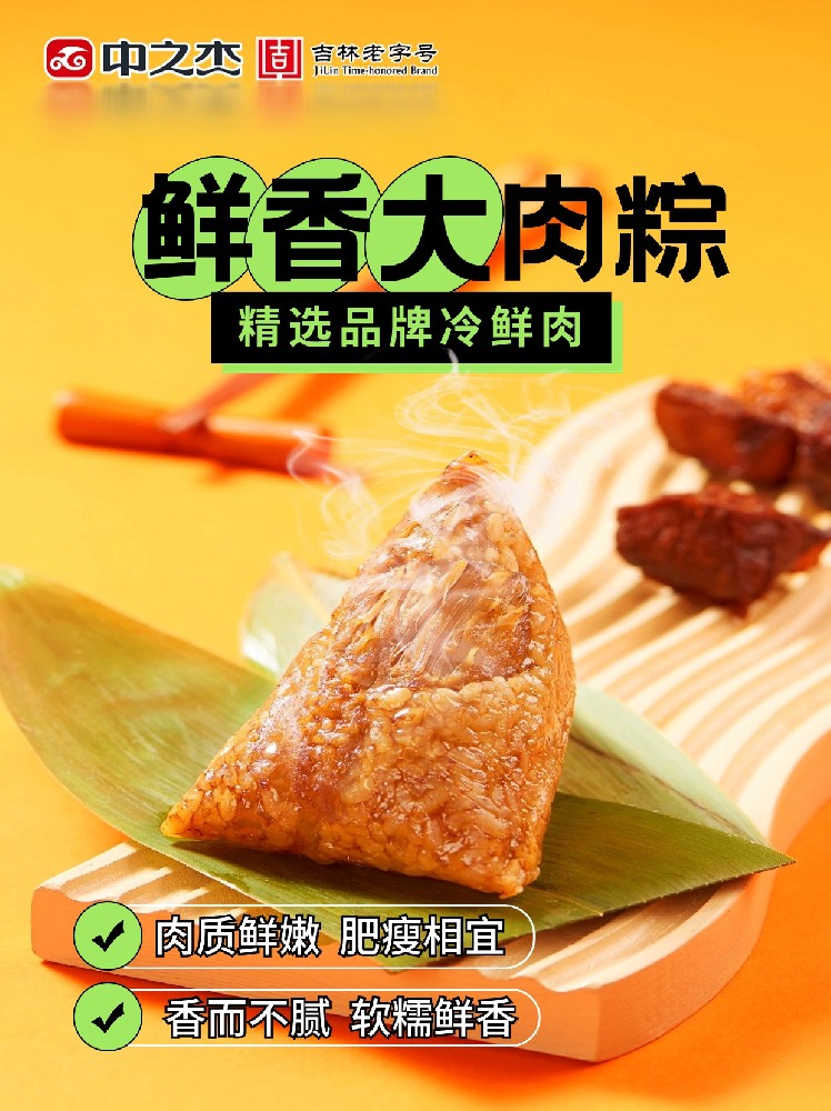 鲜香大肉粽
