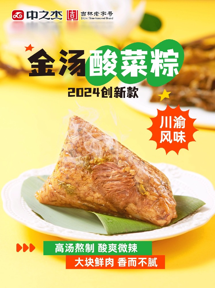金汤酸菜粽