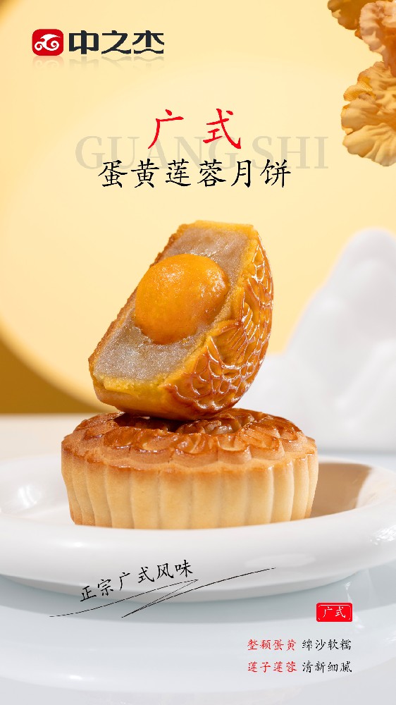 广式蛋黄莲蓉月饼