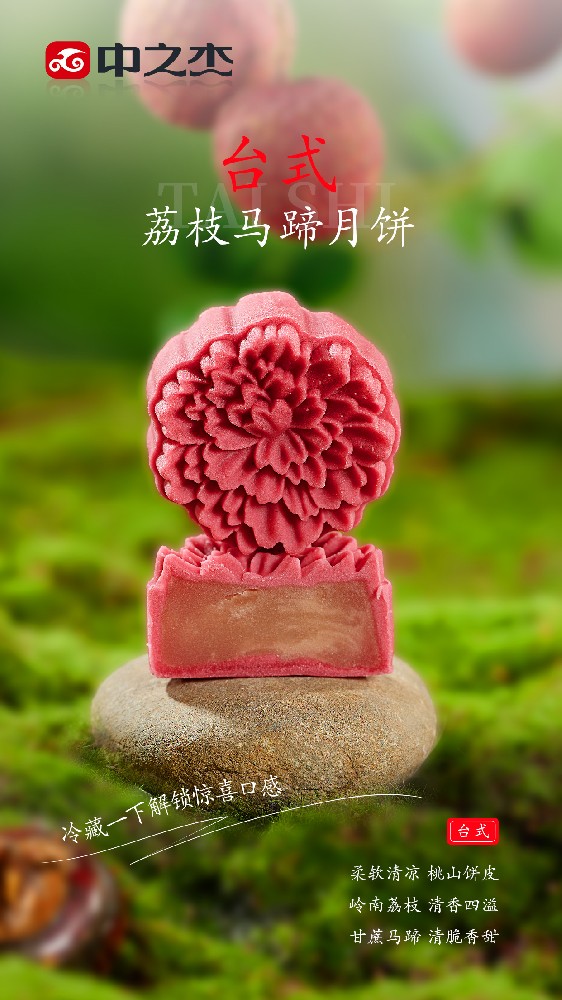 台式荔枝马蹄月饼