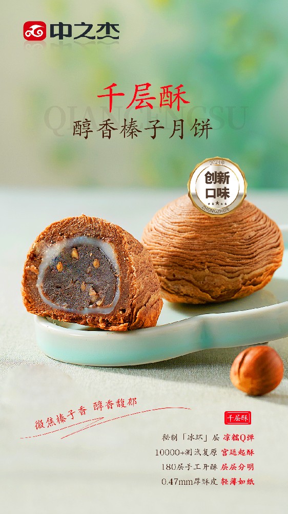 千层酥醇香榛子月饼