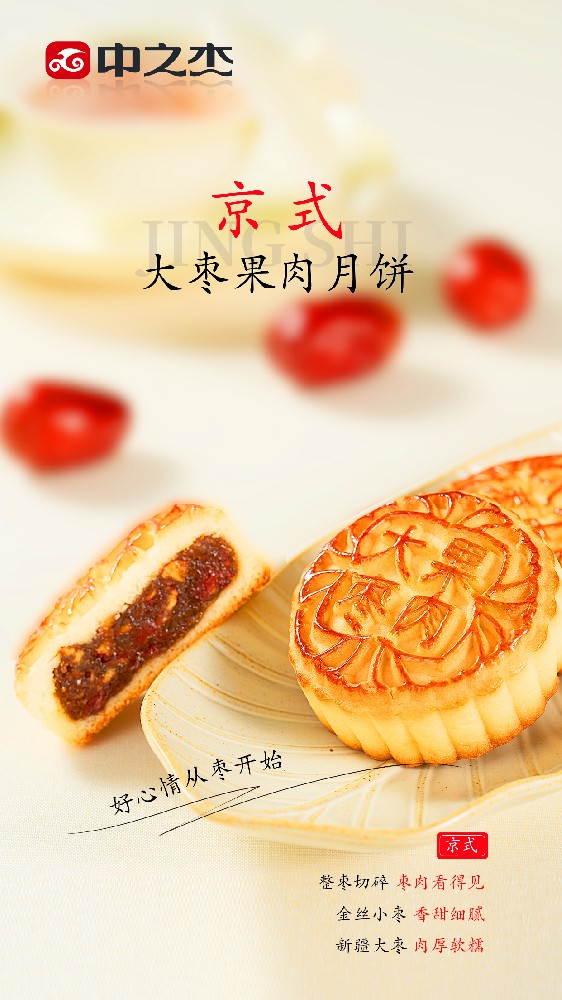 京式大枣果肉月饼