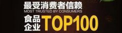 中之杰入选最受消费者信赖食品行业百强企业