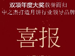 中之杰月饼再次斩获“双冠王”！
