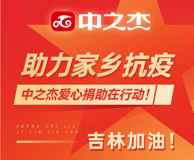 助力家乡抗疫！中之杰爱心捐助在行动！