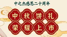 感恩20周年|2022年中之杰中秋礼盒全线上市