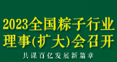 2023全国粽子行业理事（扩大）会议召开